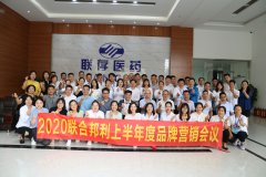 干精彩 创最好！2020联合邦利上半年度品牌营销会议圆满结束！