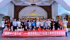 “用脚步丈量市场”——联合邦利2017年第三季度营销总结会