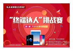 PK之王 | 联合邦利“终端达人”挑战赛第二阶段——芦荟软胶囊销售竞赛，全国火热比拼中