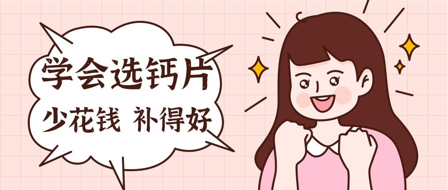 学会选钙片，少花钱补得好！